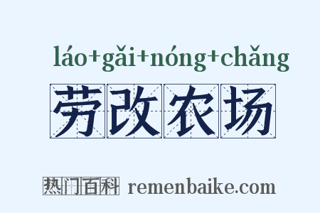劳改农场是什么意思的图片